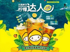 檸檬達(dá)人加盟