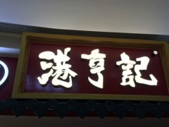 港亨記加盟
