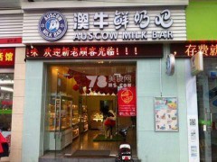澳牛鮮牛奶吧加盟