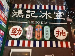 香港鴻記冰室加盟