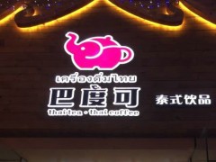 巴度可泰式飲品加盟