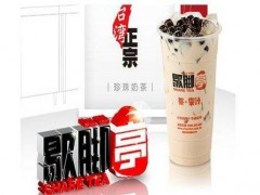 歇腳亭奶茶加盟