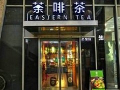 荼啡茶加盟