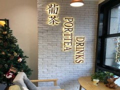 葡茶加盟