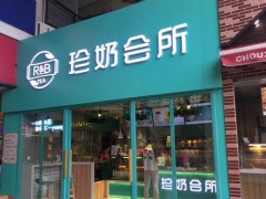 RB珍奶會所加盟