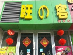 旺客奶茶加盟