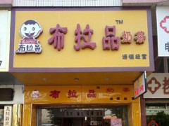 布拉品奶茶加盟