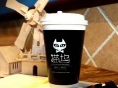 貓塢歐式奶茶加盟