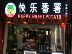 快樂番薯加盟