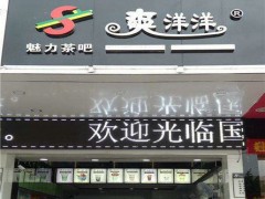 爽洋洋奶茶加盟