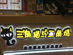 三角貓與三角燒加盟
