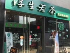 浮生若茶鋪加盟