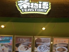 茶物語奶茶加盟