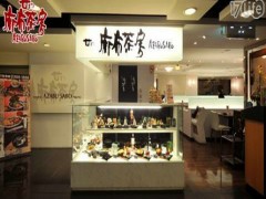 麻布茶房加盟
