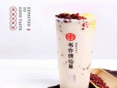書亦燒仙草加盟