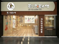 茶公子與茶女仕加盟