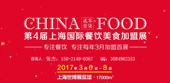 “專注、活力、成效、共贏”2017上海國際餐飲美食加盟展