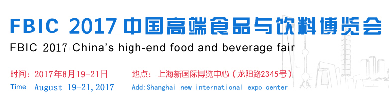 “權(quán)威、專(zhuān)業(yè)、人氣”+2017上海國(guó)際化高端食品飲料展