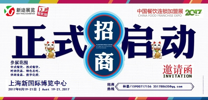 2017第八屆上海國(guó)際餐飲連鎖加盟及數(shù)字化管理展覽會(huì)