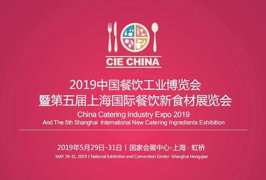 CIE 2019中國(guó)餐飲工業(yè)博覽會(huì)