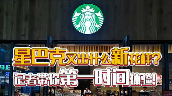 星巴克『啡快』上線，咖啡大戰(zhàn)進入下半場