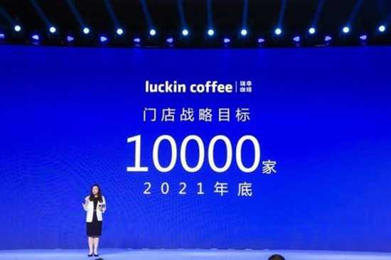 瑞幸咖啡召開供應(yīng)商大會 兩年內(nèi)門店數(shù)量達1萬家