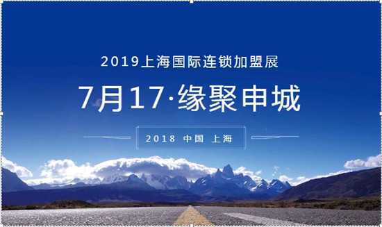 2019第28屆上海國(guó)際創(chuàng)業(yè)項(xiàng)目投資連鎖加盟展覽會(huì)