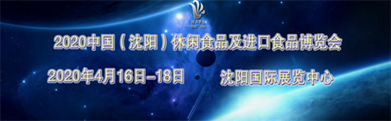 2020中國（沈陽）休閑食品及進(jìn)口食品博覽會