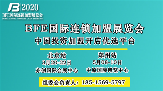 國(guó)際品牌加盟巡展,2020北京連鎖加盟展會(huì)將于3月20日盛大召開(kāi)