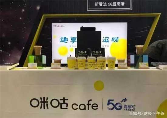 中國移動也賣起了咖啡，還是5G的！