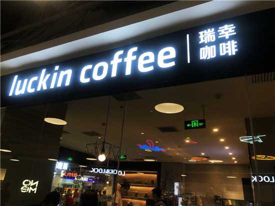 在華門店數(shù)量或超星巴克瑞幸咖啡的野心不止于此