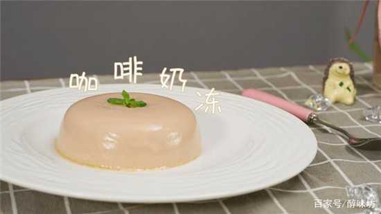 咖啡控的美食，Q彈爽滑的咖啡奶凍