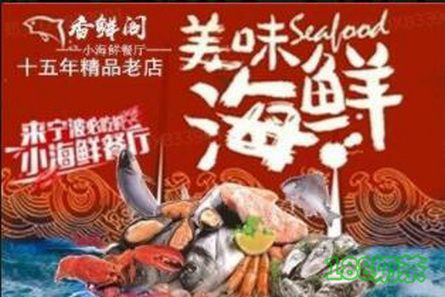 香鮮閣小海鮮加盟