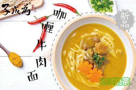 子成為牛肉面加盟
