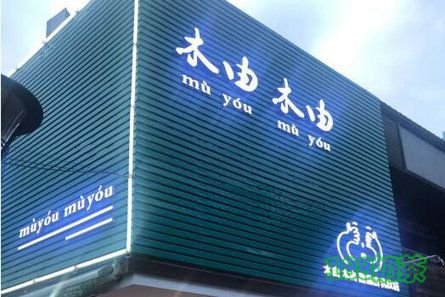 全國木由木由奶茶加盟電話多少？“有木有”你的評(píng)價(jià)！