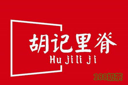 濟(jì)寧胡記里脊加盟費(fèi)多少？1.06萬(wàn)，這款雜糧煎餅口碑不錯(cuò)！【表】