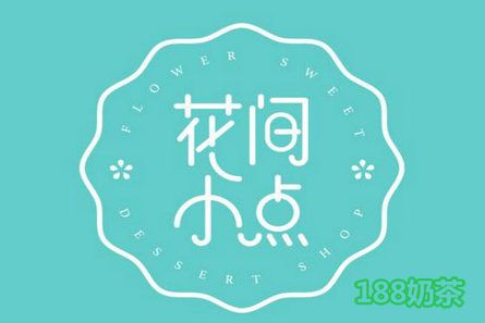 開一家花間小點加盟費多少？2.03萬，火爆網(wǎng)紅甜品店！【表】