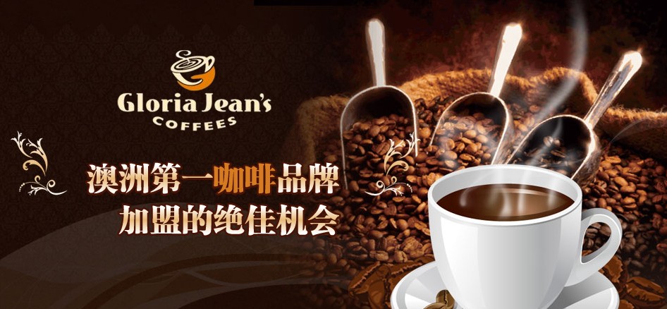 Gloria Jean's高樂雅咖啡加盟