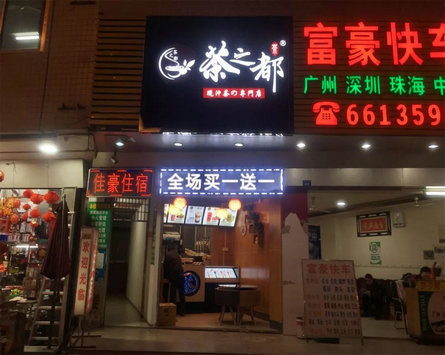 茶之都加盟