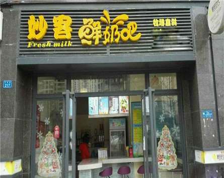 妙客鮮奶吧加盟