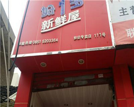 好一多牛奶加盟