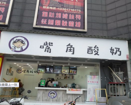 嘴角酸奶加盟