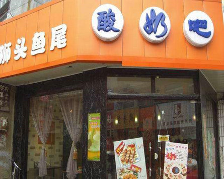 獅頭魚尾酸奶吧加盟