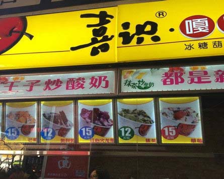 喜識(shí)嘎嘣脆炒酸奶加盟
