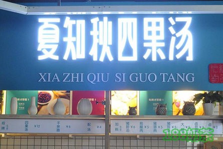 夏知秋四果湯加盟