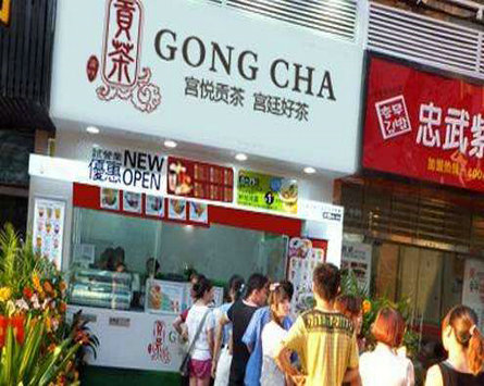 宮悅貢茶加盟