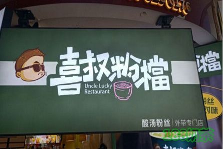 喜叔粉檔加盟