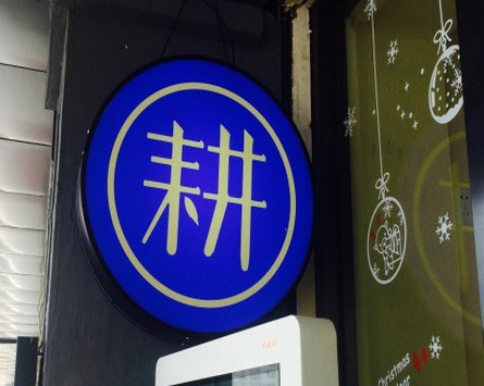 耕喜臺(tái)灣水果茶加盟