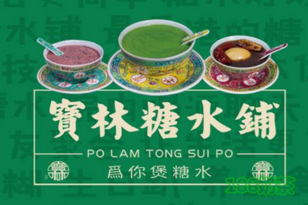 香港寶林糖水鋪加盟