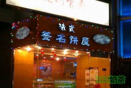 簽名餅屋加盟
